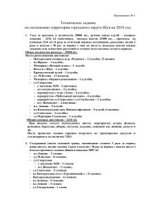 Приложение № 1 Техническое задание по озеленению