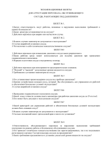 Экзаменационные билеты для сосудов под давлением