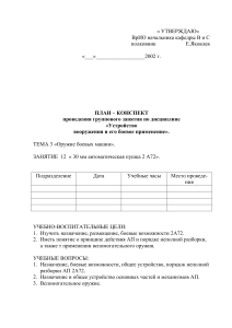 План-конспект занятия: 30-мм пушка 2А72