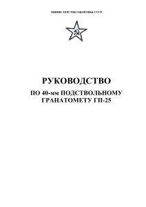 ГП-25: Руководство по 40-мм подствольному гранатомету