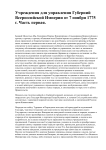 Учреждения для управления губерний 1775 г.