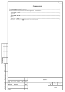 Расчет теплопотерь здания: коэффициенты теплопередачи