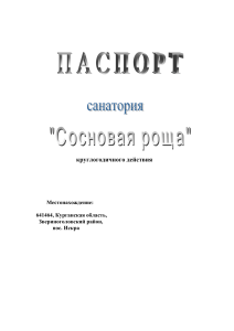 Санаторий "Сосновая роща": паспорт, лечение, услуги