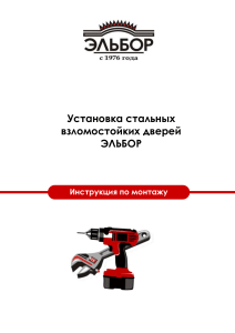 Инструкция по монтажу стальных дверей ЭЛЬБОР