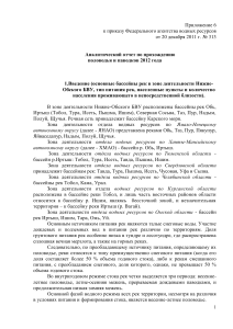 Анализ половодья и паводков 2012: Нижне-Обское БВУ