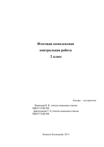 Контрольная работа 2 класс: Русский язык и математика