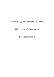 Уголовное право: Сборник задач (Общая и особенная часть)