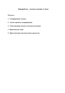 Переработка молока: сепарирование, сыр, кисломолочные продукты