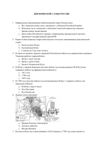 Тест: Дни воинской славы России