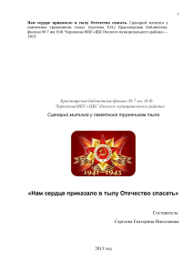 Сценарий митинга труженикам тыла ВОВ