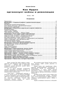 Энтони Саттон: Как Орден организует войны и революции