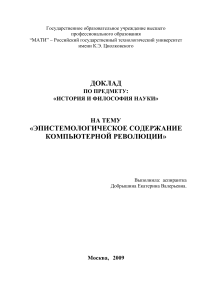 Эпистемологическое содержание компьютерной революции