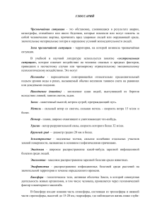 Глоссарий терминов по безопасности жизнедеятельности