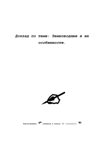Земноводные: особенности строения и развития