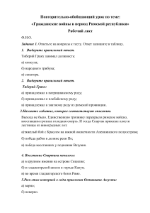 Гражданские войны в Риме: Рабочий лист