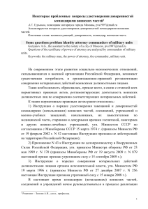 Доверенности командиров воинских частей: проблемные вопросы