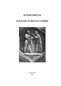 Конфликты в науке и философии: эпистемологический анализ