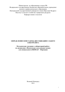 Определение константы диссоциации слабого электролита