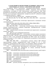 Аппараты электровоза ВЛ-10: Описание и обозначения
