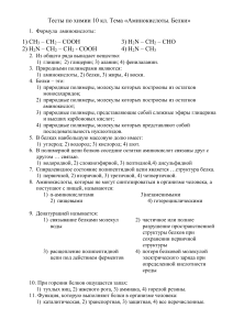 Тест по химии: Аминокислоты и белки (10 класс)