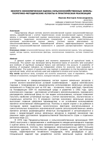 Эколого-экономическая оценка сельхозземель: теория и практика