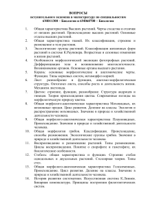 Вопросы к экзамену по биологии в магистратуру