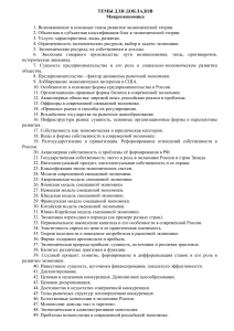 Темы докладов по микро- и макроэкономике