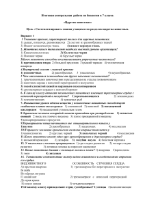 Контрольная работа по биологии 7 класс: Царство Животные