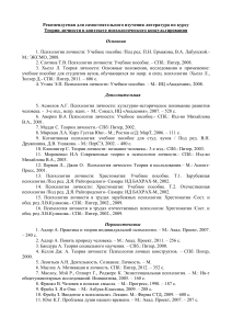 Список литературы: Теории личности и консультирование