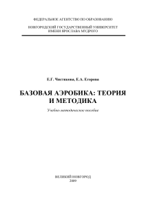 Базовая аэробика: теория и методика