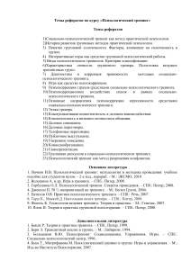 Темы рефератов по психологическому тренингу