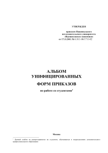 Унифицированные формы приказов по работе со студентами