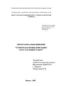 Туризм и основы поисково-спасательных работ: Программа