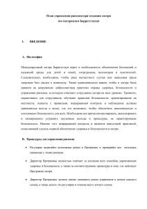 План управления рисками лагеря Барретстауна