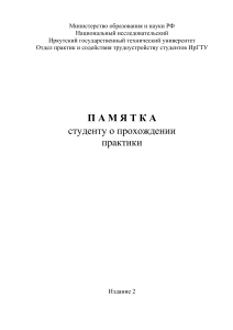 Памятка студенту о прохождении практики в ИрГТУ