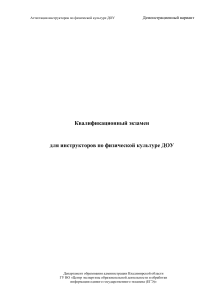 Квалификационный экзамен инструкторов физкультуры ДОУ