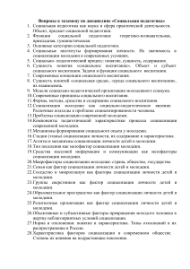 Вопросы к экзамену по социальной педагогике и работе с молодежью