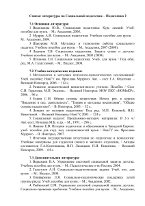 Список литературы по социальной педагогике