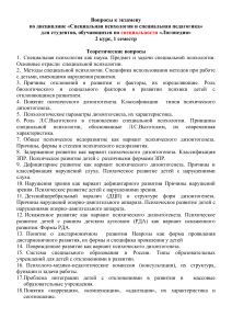 Экзаменационные вопросы по специальной психологии и педагогике