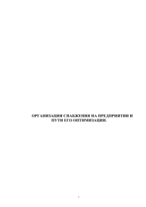 Оптимизация снабжения предприятия: дипломная работа