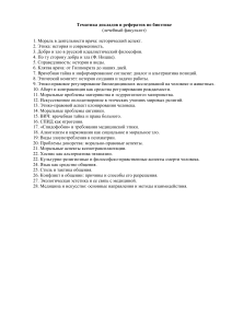 Темы докладов и семинаров по биоэтике (медицинский факультет)