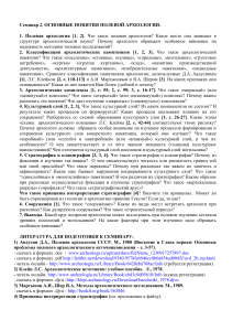 Полевая археология: основные понятия и методы