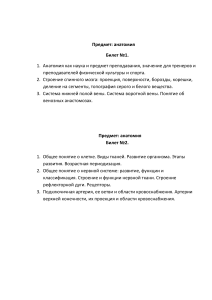 Анатомия: Экзаменационные билеты для студентов