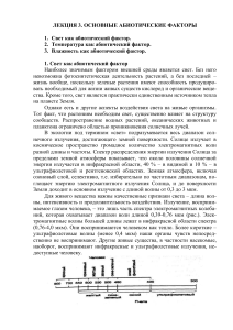 Абиотические факторы: свет, температура, влажность
