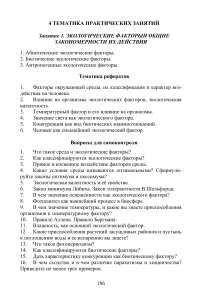 Экологические факторы: Практическое занятие