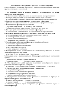 Тест по экологии: Экосистемы и закономерности