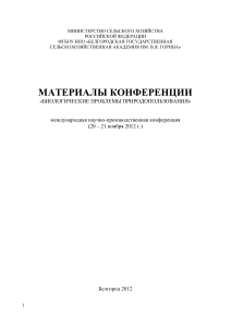 Биологические проблемы природопользования: Материалы конференции