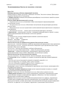 Экзаменационные билеты по экологии с ответами