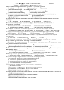 Тест по Биосфере для 11 класса