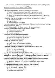 Тест: Абиотические, биотические и антропогенные факторы